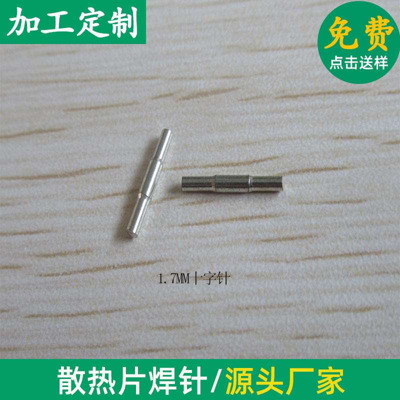 电子散热片焊针 1.7MM中间大 两头小 十字针环保电镀散热器针/万