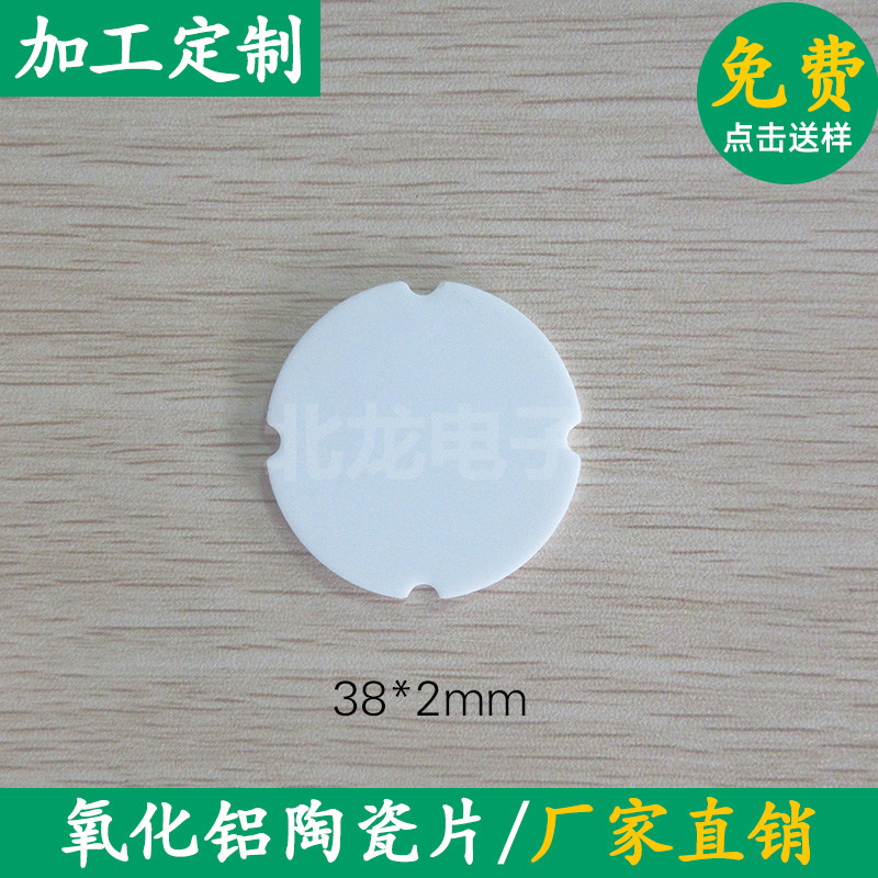 LED专用高导热96材质缺角圆形氧化铝陶瓷片&Phi;38/&Phi;55/ &Phi;66*2mm