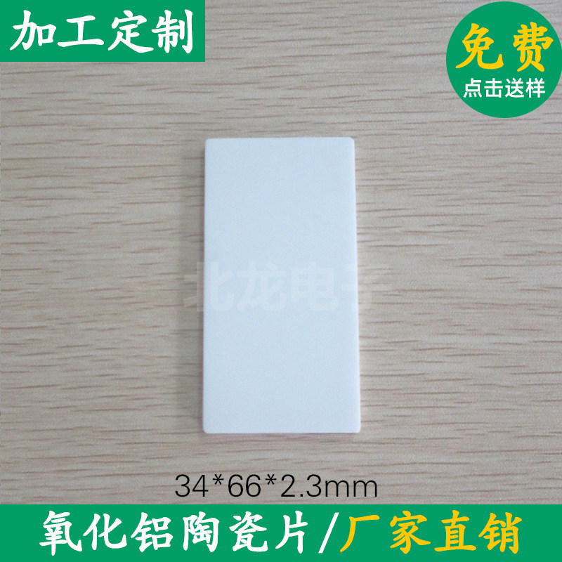 无孔氧化铝陶瓷片 34*66/34.5*64/35*210*0.6mm绝缘散热片 可定制