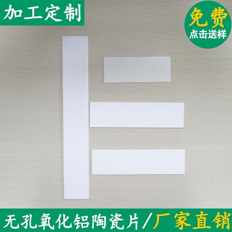 氧化铝陶瓷片无孔40*105/40*150/40*260mm绝缘散热陶瓷基片可定制