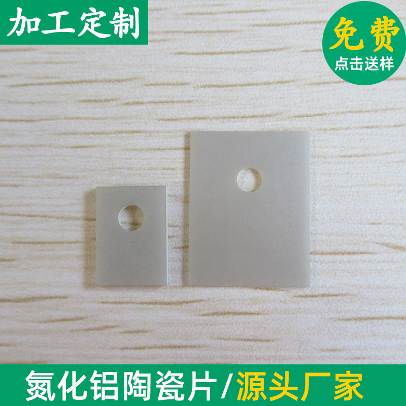 氮化铝陶瓷片片12*18.5*0.25/5mm大功率陶瓷有孔高导热散热可定制
