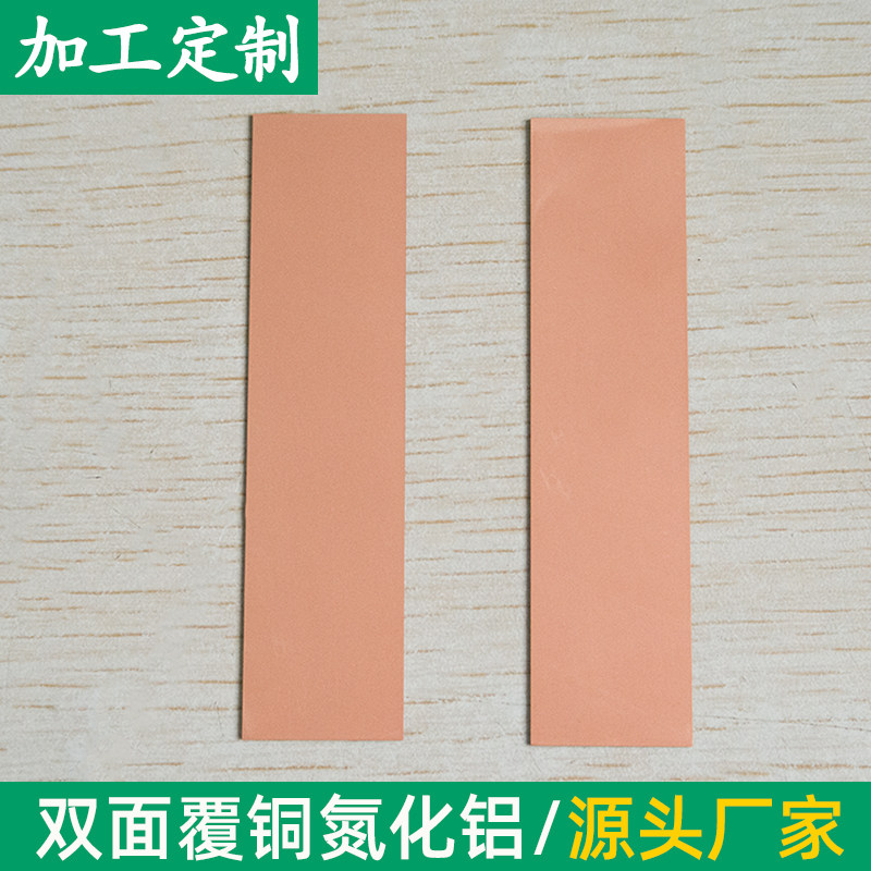 双面覆铜氮化铝陶片25*25/50*50/20*80mm陶瓷板镀铜金属化可定制