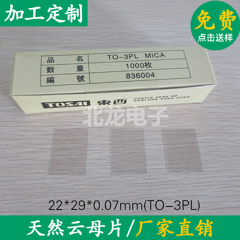 透明耐高温云母片功放用TO-3P/TO-247  20*25*0.07mm 有孔/无孔