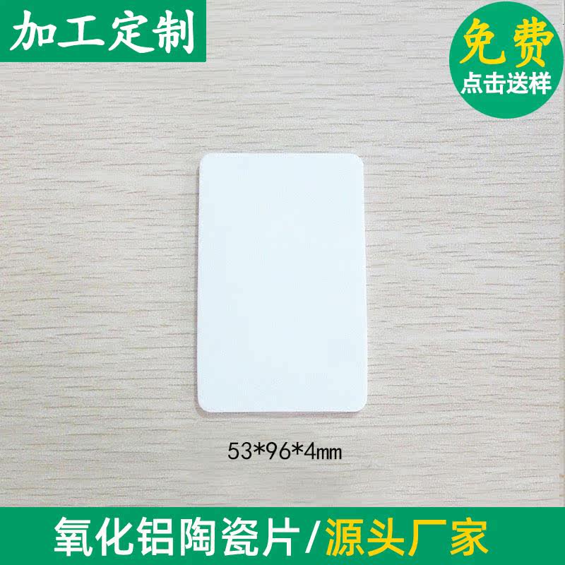 无孔氧化铝陶瓷片51*62.5/53*96/54*86/55*55/76mm耐高温支持定制
