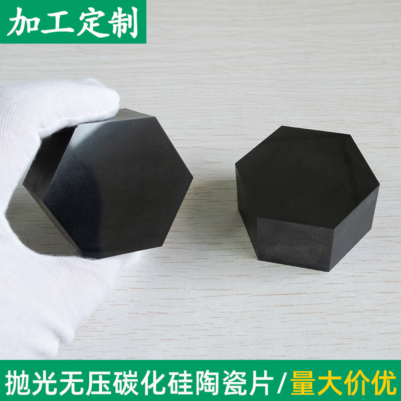 抛光无压碳化硅陶瓷片50*30mm耐高温sic陶瓷板六边形六角可定制
