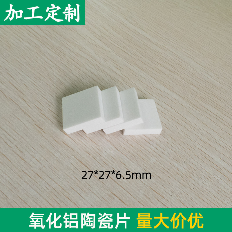 可背胶氧化铝陶瓷片27*27*6.5mm无孔耐磨导热散热绝缘基底可定制