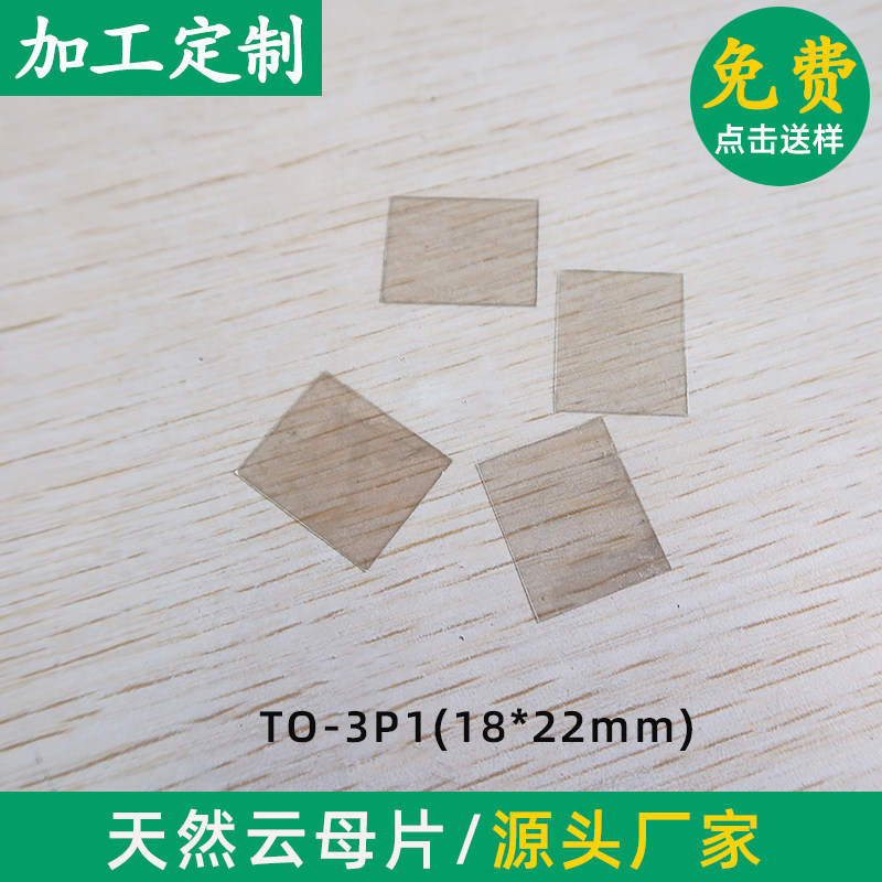 TO-3P1 18*22*0.07mm 有/无孔云母片耐高温透明云母片天然云母片