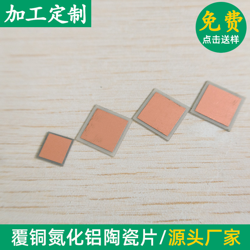 覆铜氮化铝陶瓷板8*8*0.45mm陶瓷片双面镀铜金属化处理 加工定制