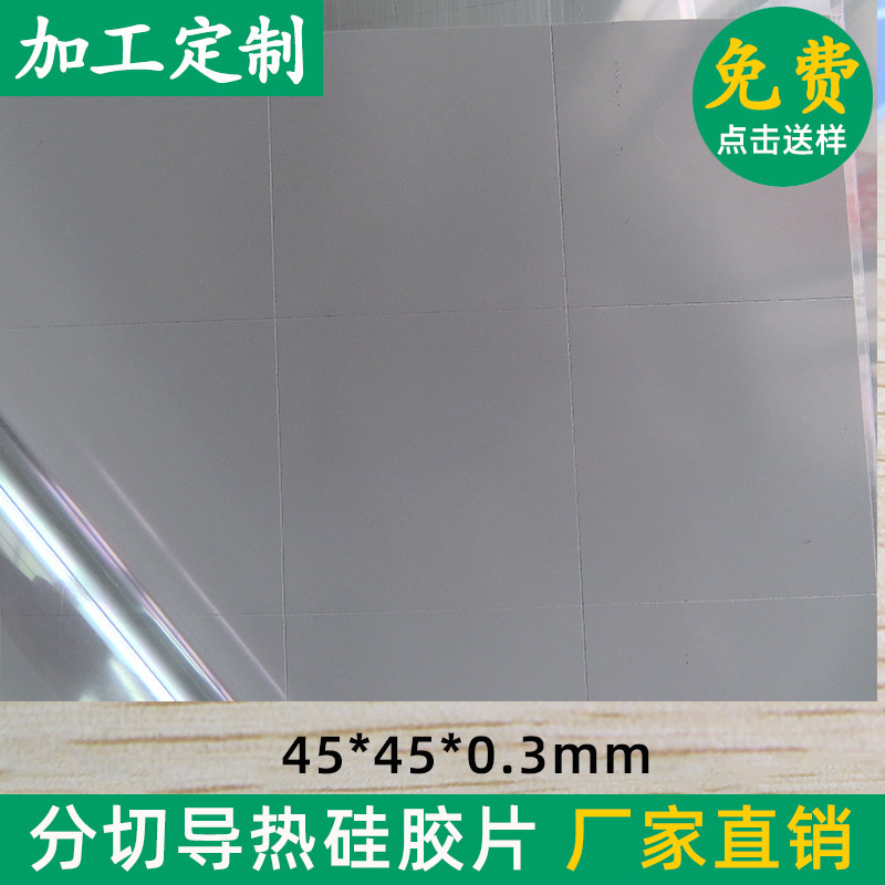 高导热散热硅胶片 笔记本显存显卡导热硅胶垫片45*45/42*50mm灰色