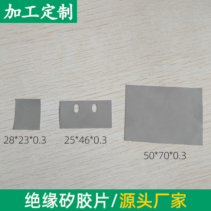 矽胶片50*70/25*46/28*23mm导热绝缘垫片电源电容打孔定制矽胶布