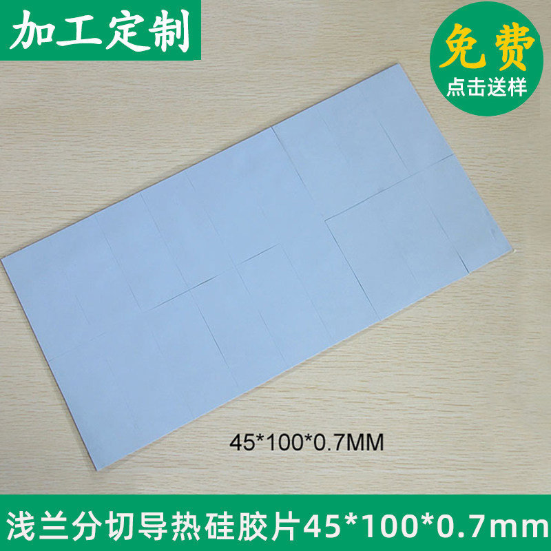 软硅胶垫硅胶散热片45*100*0.7mm导热绝缘硅胶片 3.6W   可定制