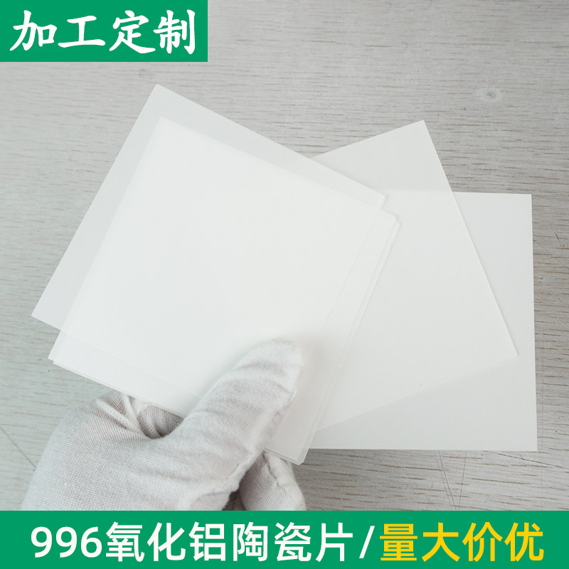 996氧化铝陶瓷片82*82*0.12mm 刚玉板 耐高温承烧板绝缘陶瓷基片