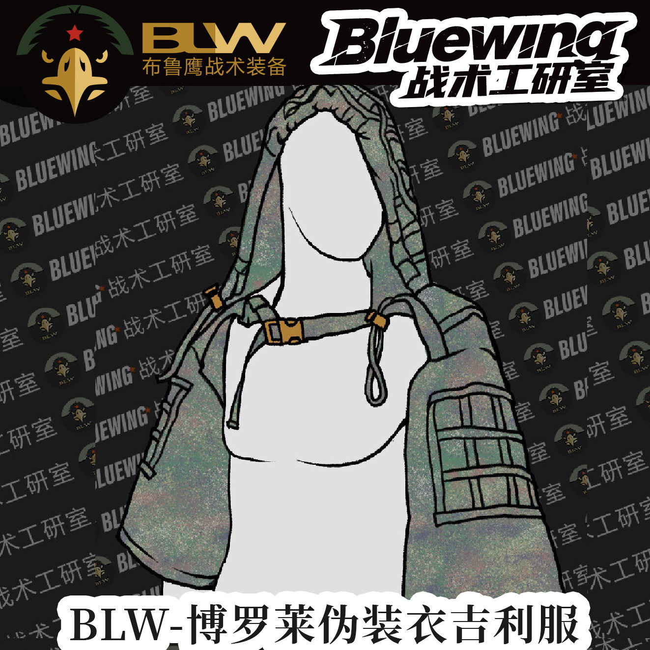 BLW】博罗莱半身伪装衣：户外探险的隐形斗篷，让你成为自然中的隐形侠！-吉利服-淘宝好物网