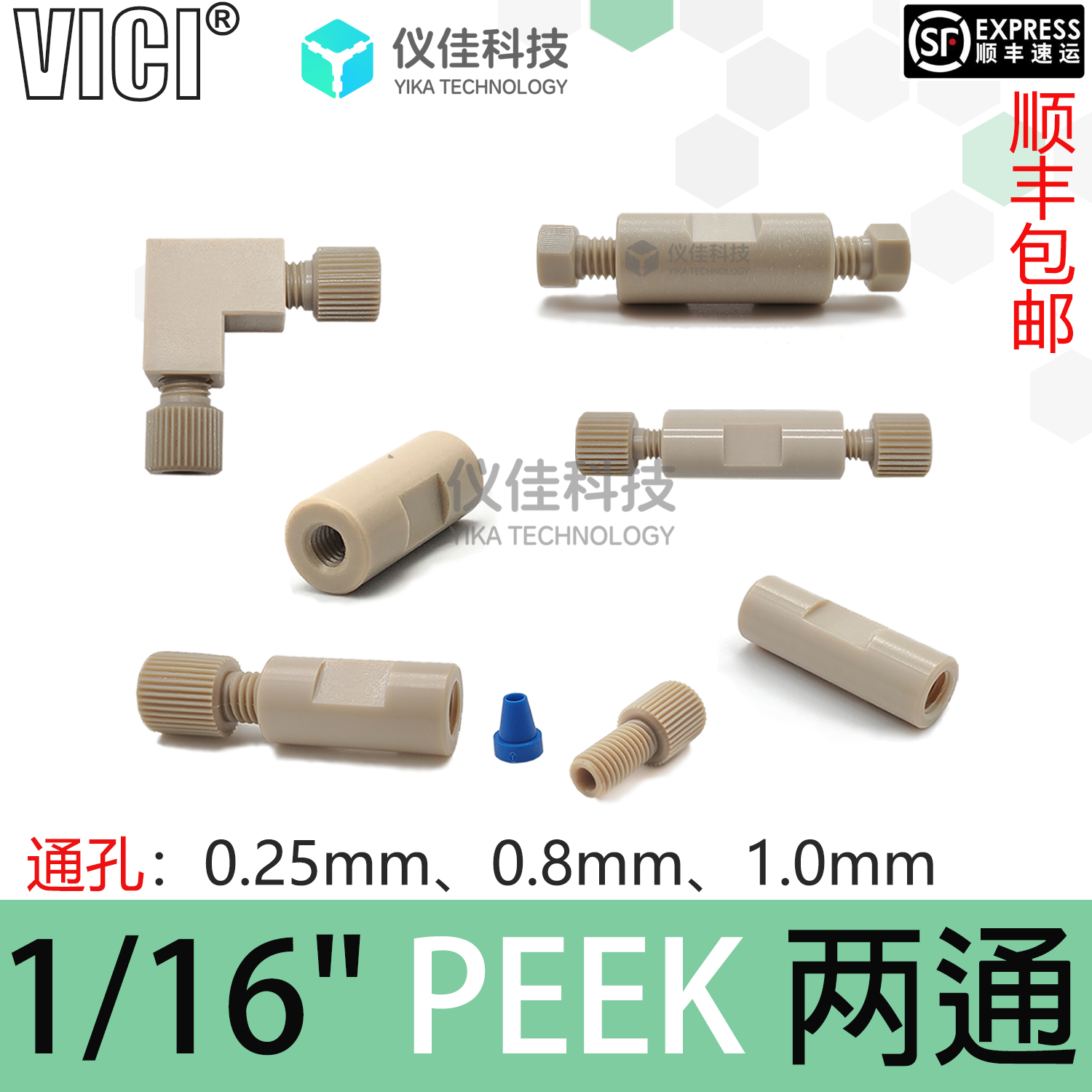 液相色谱两通1/16PEEK二通HPLC通用双通岛津安捷伦VICI ZU1CPK