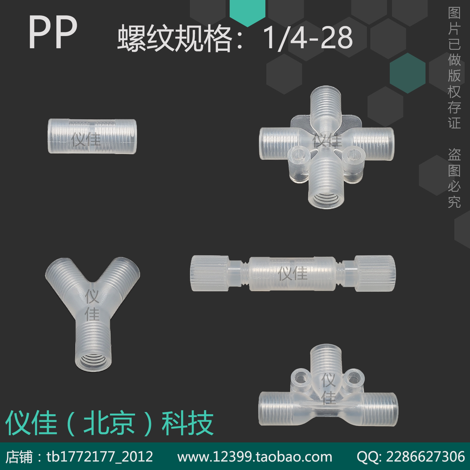 PP 二通三通四通 螺纹规格1/4-28