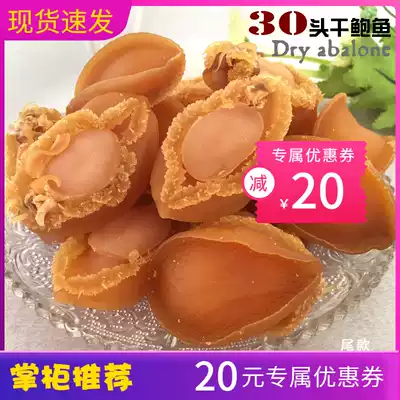 30 large Dalian abalone, dry goods, auspicious abalone, beautiful abalone, full of 250g, 15 or so, cost-effective