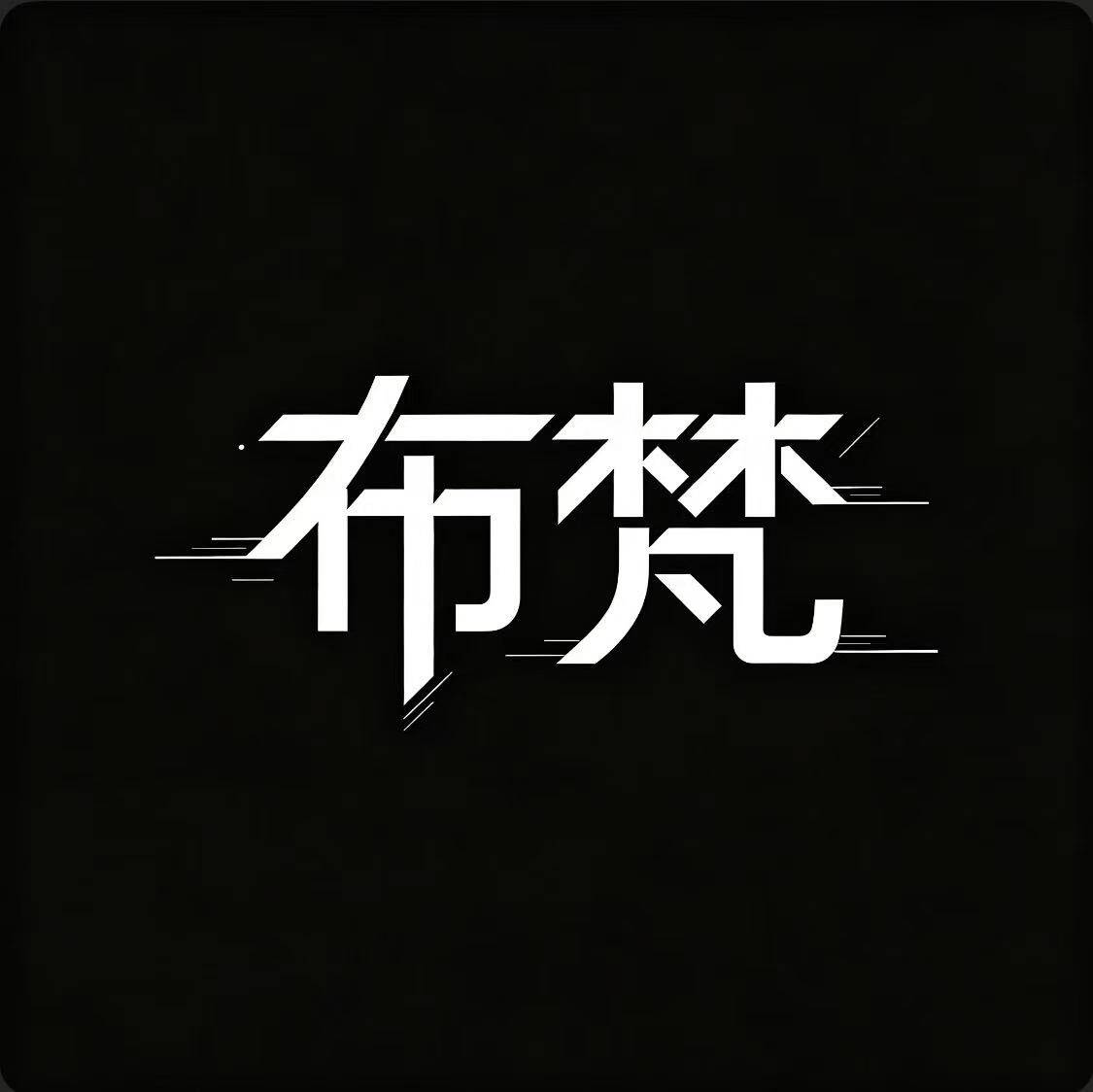 布梵潮流服饰的LOGO