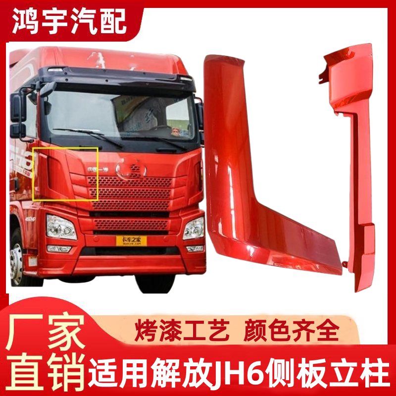 Applicable to Jiefang Jh6 Front Side Panel Corner Covers, Exterior Side Panel Corner Covers, Pillars, Inner Corner Covers, Deflector Covers, Decorative Panels