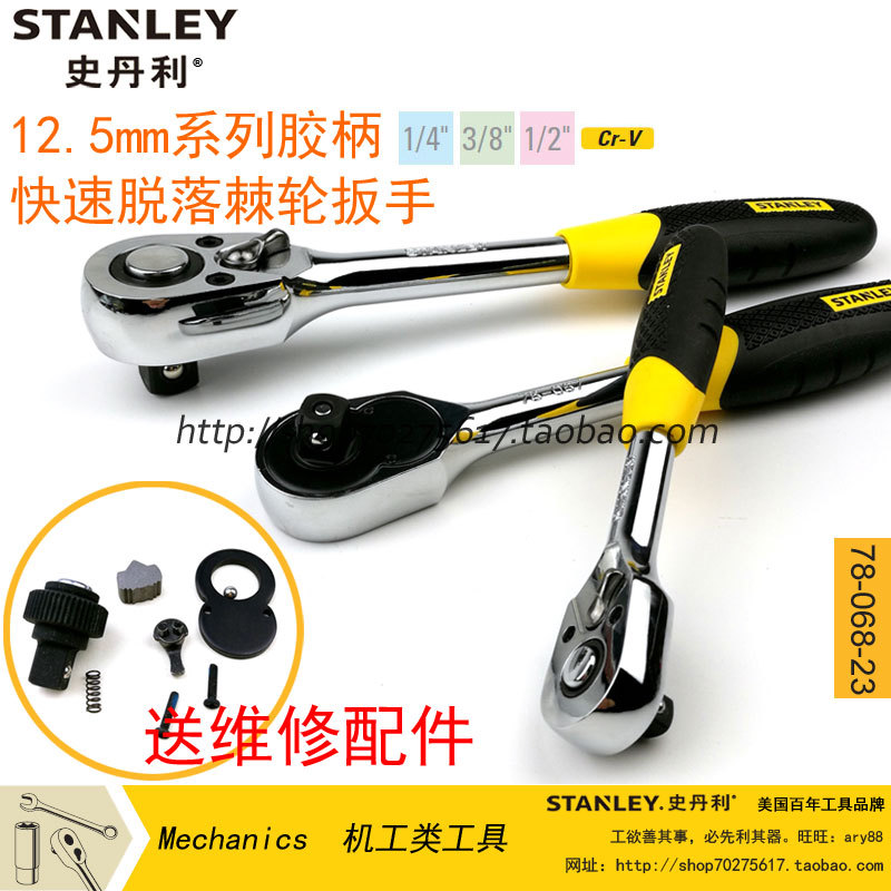 Stanley rubber handle quick drop off ratchet wrench Xiaofei 6 3 Zhongfei 10mm Dafei 12 5 78-066
