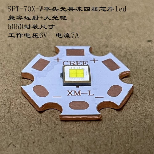 朗明纳斯 SFT-70X-W5050 Package High Power 42Wled Lamp Beads SFT70 Сильный светлый фонарик 6V7A
