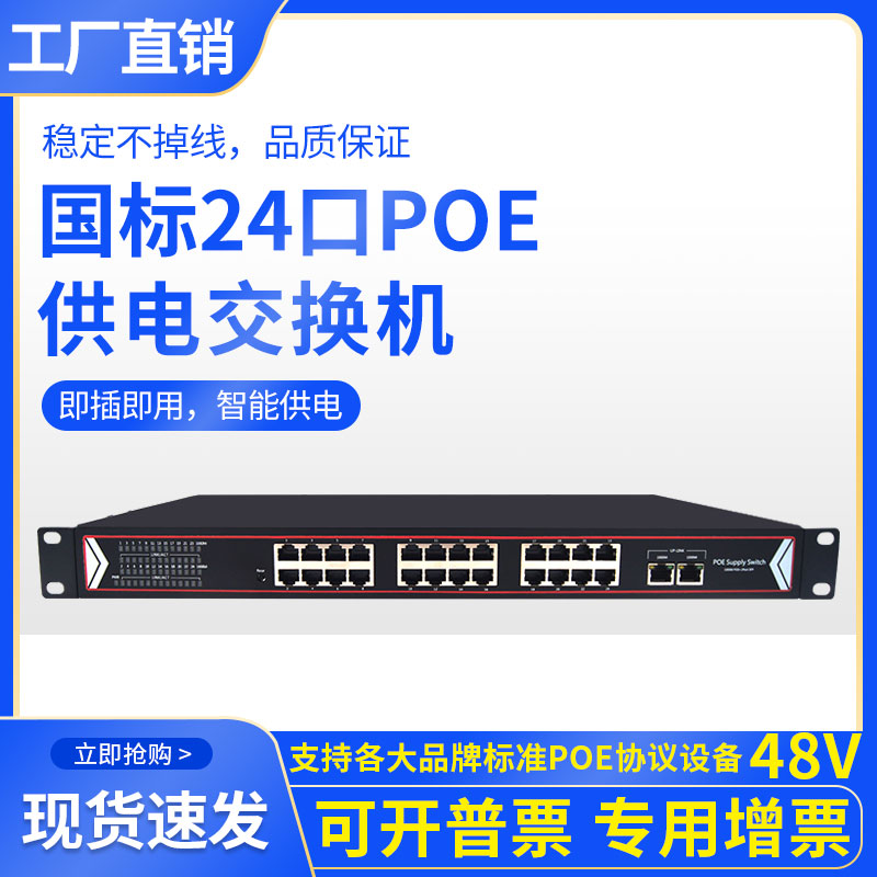 Standard 48V Gigabit 24-port POE switch compatible with Hikvision TP factory direct sales support OEM customization