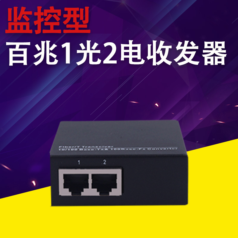 100 Megabyte 1 optical 2 electrical fiber transceiver 1 Optical 2 electrical 100 Megabyte single mode single fiber dual fiber transceiver 1