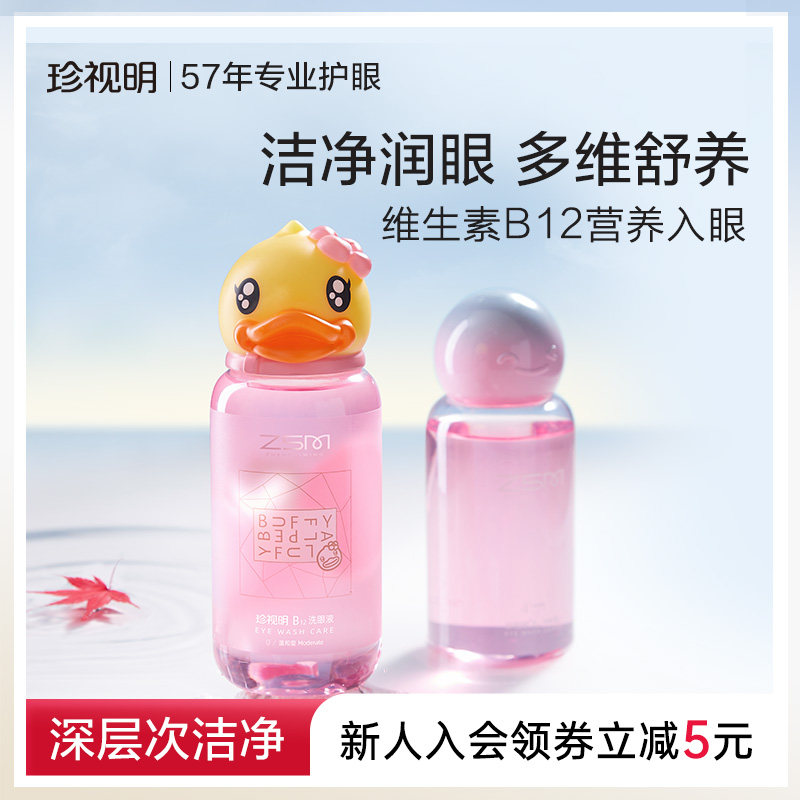 珍视明小黄鸭洗眼液维生素B12清洁眼部护理液清洗眼睛润眼呵护