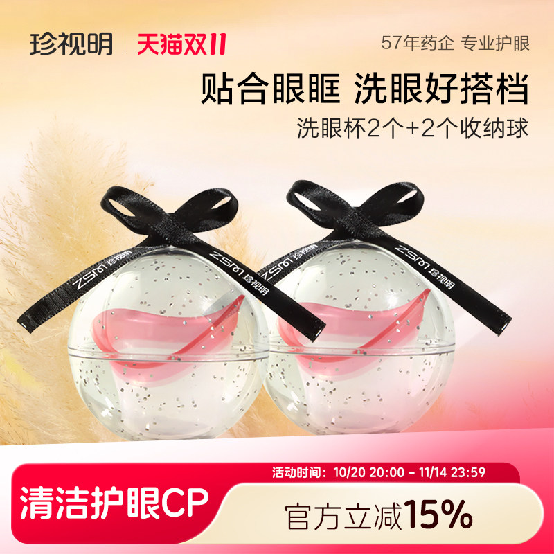 珍视明洗眼杯搭配洗眼液清洗眼睛水送便捷收纳球