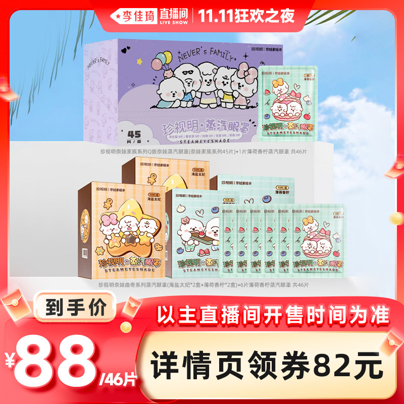【李佳琦直播间双11狂欢之夜】珍视明奈娃家族系列蒸汽眼罩
