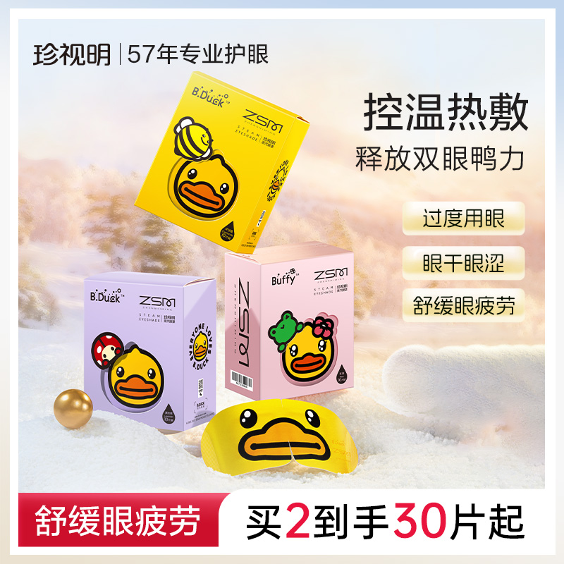 鎮市明の黄色いアヒルの蒸気アイマスク、温湿布、目の疲れを和らげるアイマスク、秋と冬の睡眠遮光アイパッチ