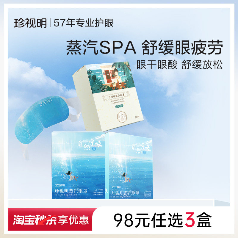 珍视明蒸汽眼罩98元3盒缓解眼疲劳发热眼罩睡眠遮光40-45℃温控