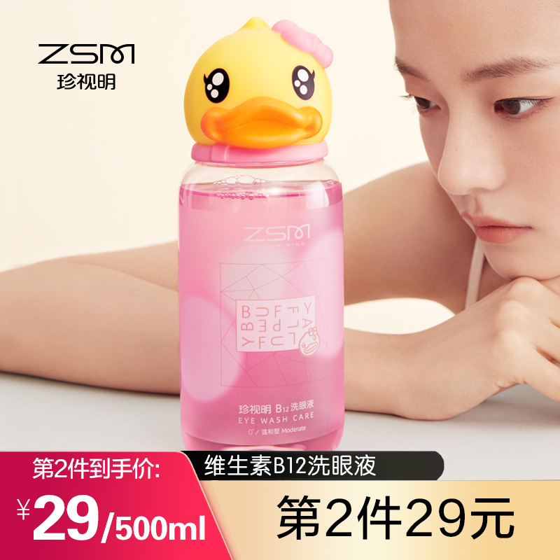 New upgrade) Zhenming little yellow duck eye wash vitamin B12 clean eye care liquid wash eye water