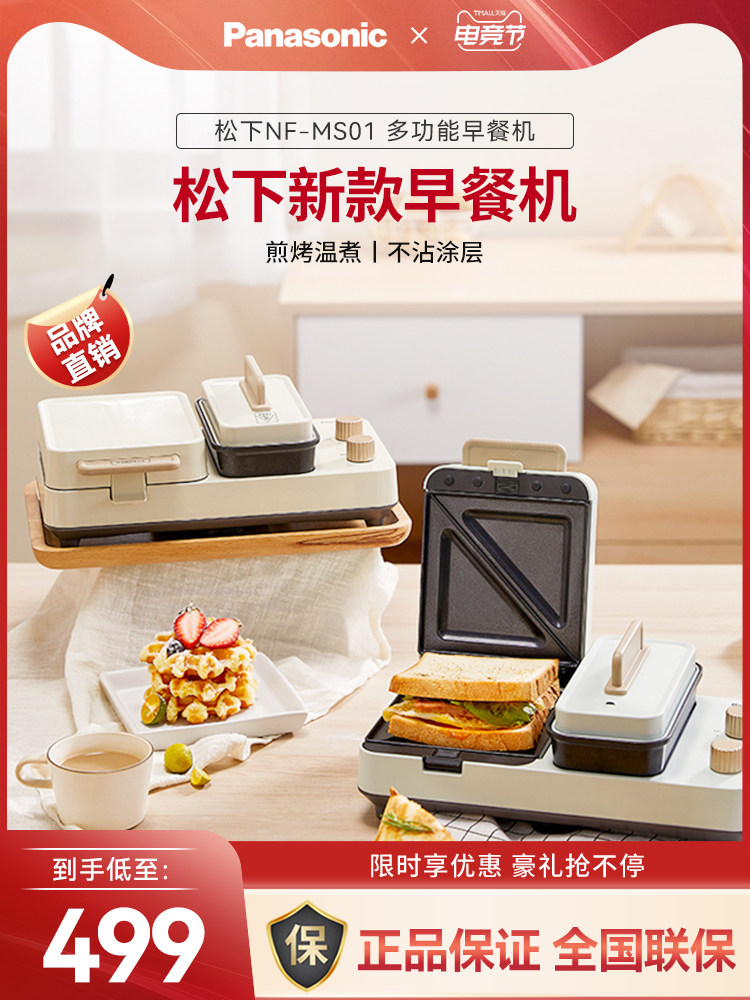New Panasonic breakfast machine Waffle machine Light food machine Multi-function breakfast artifact MS01
