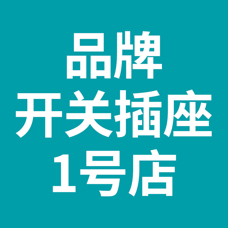 品牌开关插座1号店