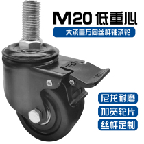 M20 low center of gravity screw universal wheel large bearing nylon mechanical Caster can be customized extended screw 3 inch Cowboy wheel