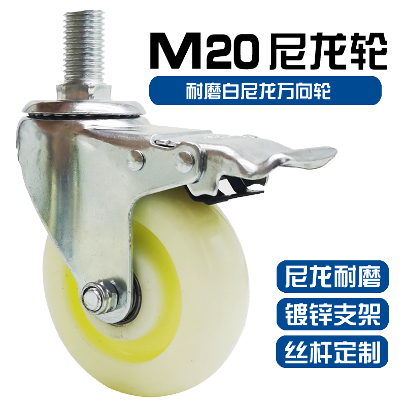 M20 Wire Rod pulley universal wheel white nylon abrasion resistant castors Honey Snow Ice City Ice cabinet Operating table wheels brake wheel