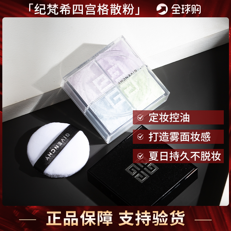 Bonded GivenchyGIVENCHY Oil Control Powder Setting Powder Four Palace Light Matte Beige Loose Powder New Version - Taobao