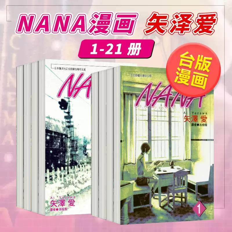 NANA漫畫1-21冊【大合集】矢澤愛nana娜娜臺版漫畫書二次元繁體中文原版