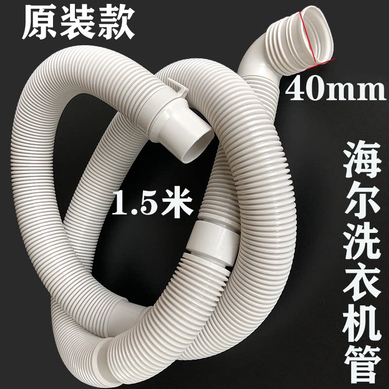 Full automatic washing machine original drainage water outflow Haier pine extended general tube