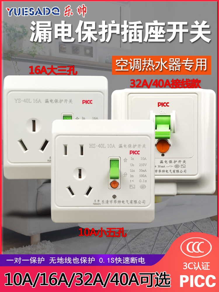 Le Shuai leakage protection switch socket Air switch air conditioning water heater three-hole five-hole socket 16A10A86 type