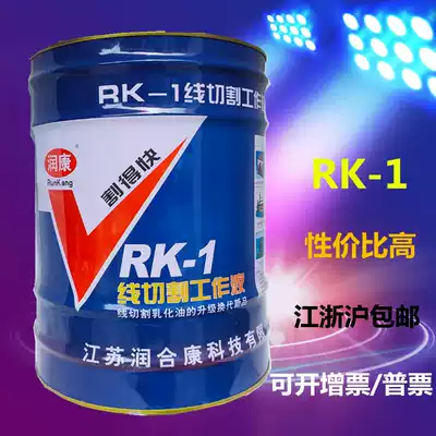 Hot sale environmental protection Runkang RK-1 type 20L plus points can be opened to increase the ticket cut fast wire cutting water-based working fluid