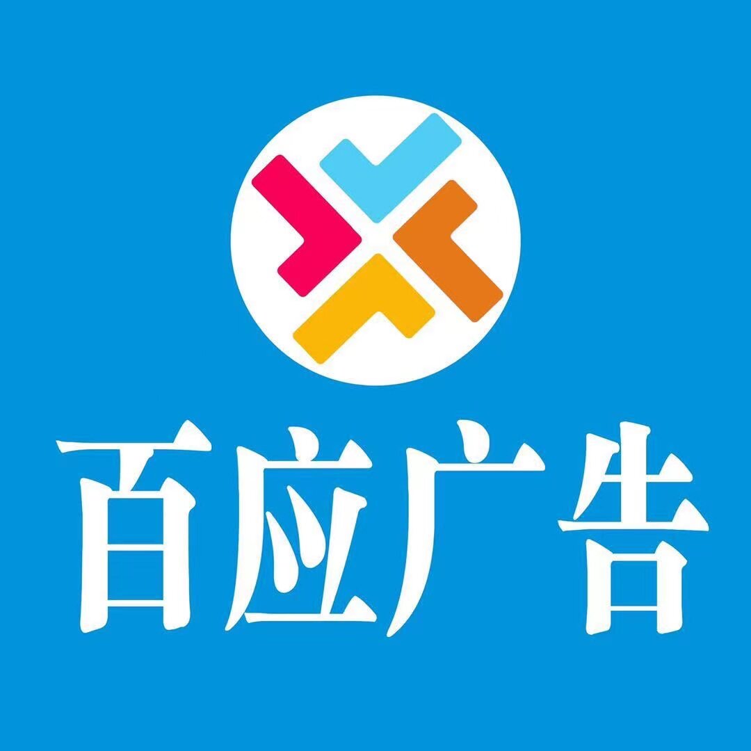 广西百应图文广告的LOGO