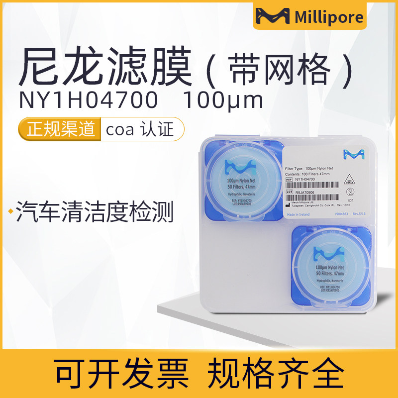 原装包邮美国Millipore密理博清洁度检测专用尼龙滤膜NY1H04700
