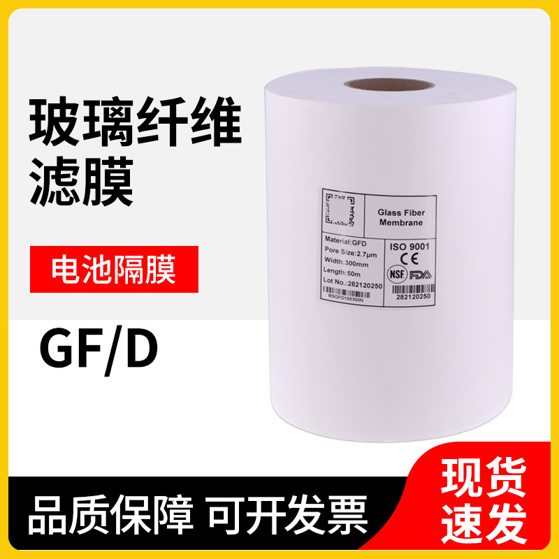 电池隔膜玻璃纤维滤纸GF/D水系有机锌离子钠离子氧离子铝电池隔膜
