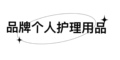 品牌个人护理用品