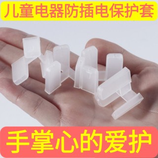 家用电器插头保护套防触电插头保护套防触电插头保护套防触电插头