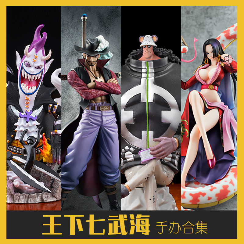 动漫航海王海贼王七武海全套明哥沙鳄鹰眼熊女帝甚平罗大手办模型