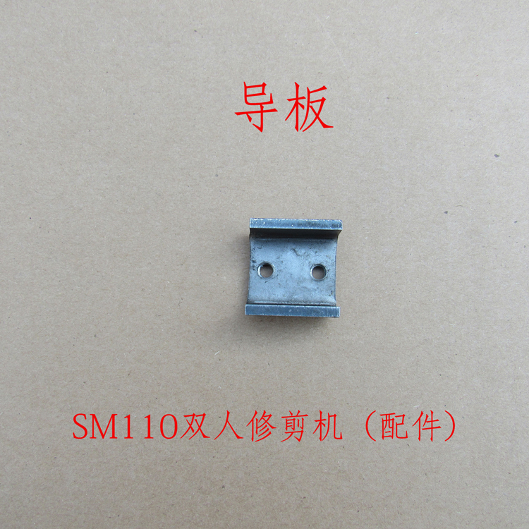 Guide plate Kawasaki SM110 double trimmer accessories trim machine guide plate Rerepair machine accessories U type fixed plate