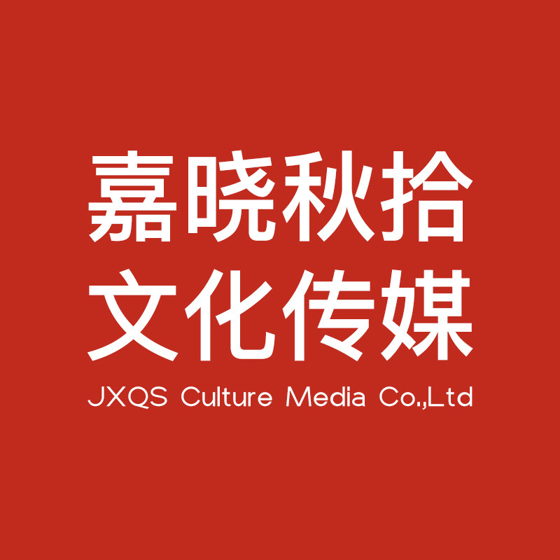 嘉晓秋拾文化传媒