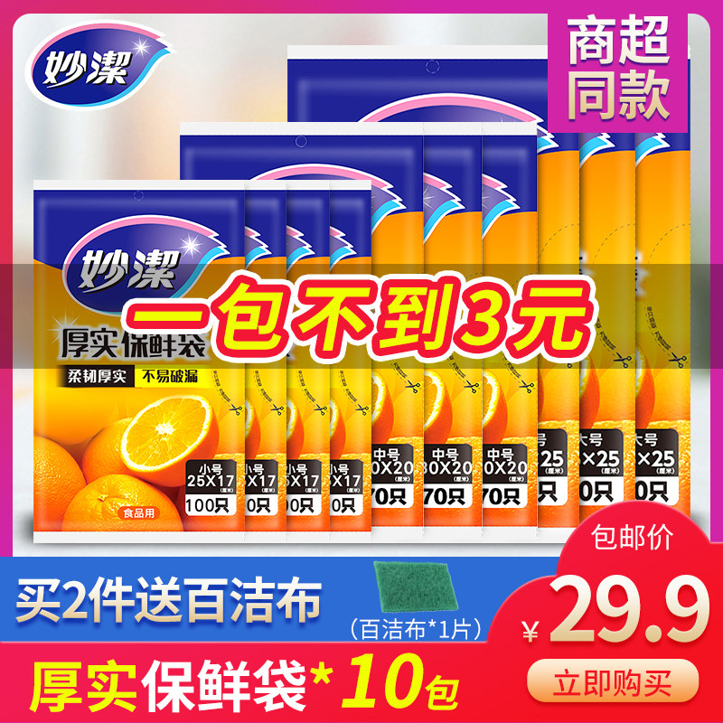 Miaojie Disposable Fresh-keeping Bag Fruit Food Grade Kitchen Flat Thickened Household Refrigerator Heating Special